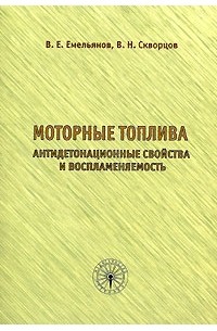  - Моторные топлива. Антидетонационные свойства и воспламеняемость