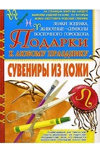 Н. В. Шахова - Сувениры из кожи. Знаки зодиака, животные - символы восточного гороскопа