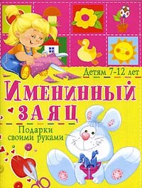А. В. Солнцева - Именинный заяц. Подарки своими руками