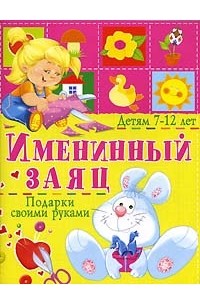 А. В. Солнцева - Именинный заяц. Подарки своими руками