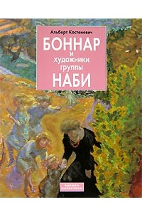 Альберт Костеневич - Боннар и художники группы Наби