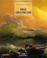 Николай Новоуспенский - Иван Айвазовский