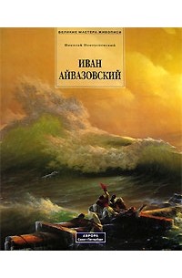 Николай Новоуспенский - Иван Айвазовский