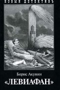 "Левиафан"