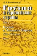 Грузия и европейские страны. Очерки истории взаимоотношений, XIII-XIX века. В 3 томах. Том 1. Грузия и Западная Европа, XIII-XVII века. Книга 1