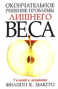 Филипп К. МакГро - Окончательное решение проблемы лишнего веса. 7 ключей к похудению