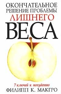 Филипп К. МакГро - Окончательное решение проблемы лишнего веса. 7 ключей к похудению