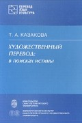 Тамара Казакова - Художественный перевод. В поисках истины