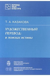 Тамара Казакова - Художественный перевод. В поисках истины