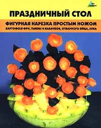 С. Д. Черномурова - Праздничный стол. Фигурная нарезка простым ножом картофеля фри, тыквы и кабачков, отварного яйца, лука
