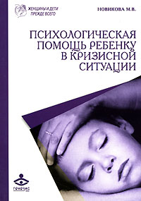 М. В. Новикова - Психологическая помощь ребенку в кризисной ситуации