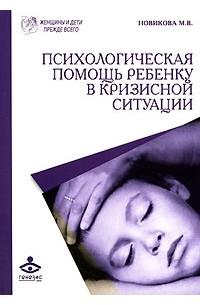 М. В. Новикова - Психологическая помощь ребенку в кризисной ситуации