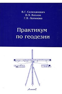  - Практикум по геодезии