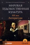  - Мировая художественная культура. XIX век. Литература (+ CD-ROM)