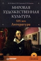  - Мировая художественная культура. XIX век. Литература (+ CD-ROM)