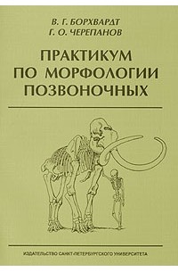  - Практикум по морфологии позвоночных