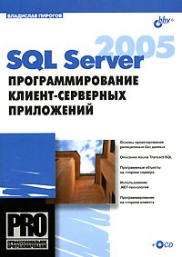 Владислав Пирогов - SQL Server 2005. Программирование клиент-серверных приложений (+CD-ROM)