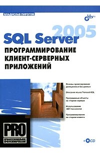 Владислав Пирогов - SQL Server 2005. Программирование клиент-серверных приложений (+CD-ROM)