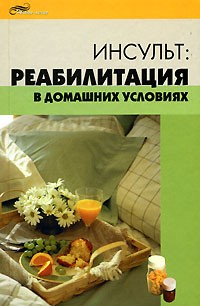 О. Торозова - Инсульт. Реабилитация в домашних условиях