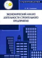 Р. Ю. Симионов - Экономический анализ деятельности строительного предприятия