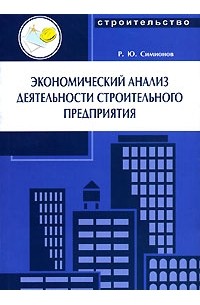 Р. Ю. Симионов - Экономический анализ деятельности строительного предприятия