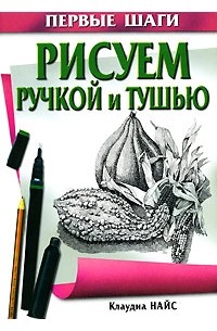 Рисуем ручкой и тушью