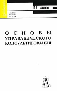 Ю. Н. Лапыгин - Основы управленческого консультирования