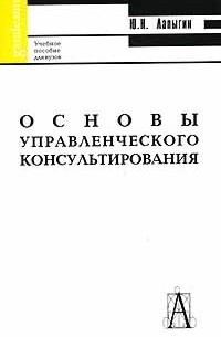 Ю. Н. Лапыгин - Основы управленческого консультирования