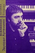 Татьяна Егорова - Вселенная Эдуарда Артемьева
