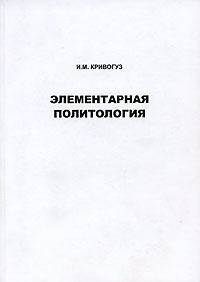И. М. Кривогуз - Элементарная политология