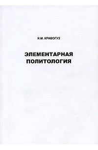 И. М. Кривогуз - Элементарная политология