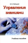 В. В. Лабоцкий - Управление знаниями