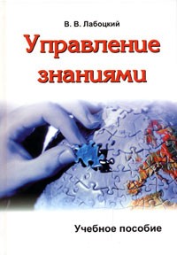 В. В. Лабоцкий - Управление знаниями