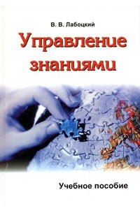 В. В. Лабоцкий - Управление знаниями