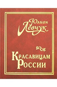 Юлиан Левчук - Красавицам России