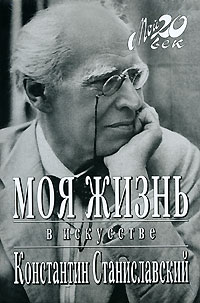 Константин Станиславский - Моя жизнь в искусстве (сборник)