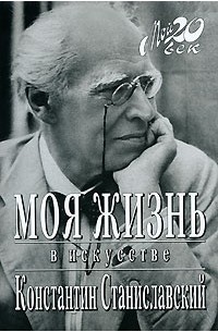 Константин Станиславский - Моя жизнь в искусстве (сборник)