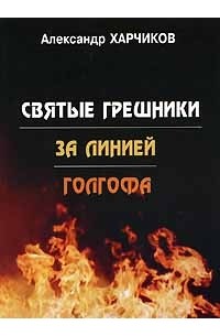 Святые грешники. Святые грешники книга. Книга Голгофа Автор. Святые грешники. За линией. Голгофа книга. Писатель Александр Харчиков.