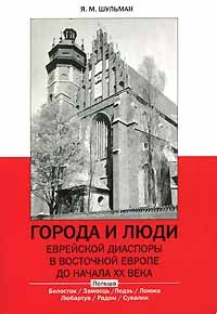 Я. М. Шульман - Города и люди еврейской диаспоры в Восточной Европе до начала ХХ века. Польша