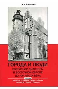 Я. М. Шульман - Города и люди еврейской диаспоры в Восточной Европе до начала ХХ века. Польша