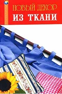  - Новый декор из ткани