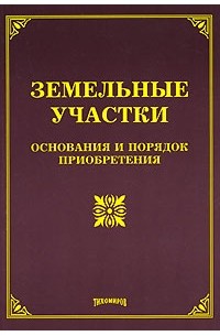  - Земельные участки. Основания и порядок приобретения