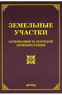  - Земельные участки. Основания и порядок приобретения