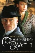 Елена Толстая - Очарование зла
