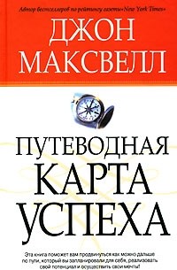 Джон Максвелл - Путеводная карта успеха