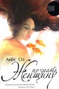 Амос Оз - Познать женщину