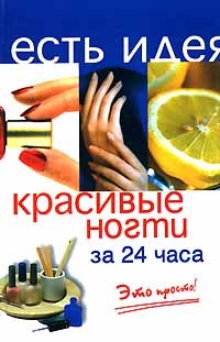  - Красивые ногти за 24 часа. Это просто!