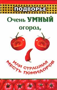 Н. Н. Ефремов - Очень умный огород, или Страшная месть помидоров