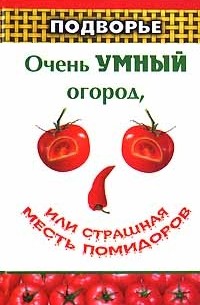 Н. Н. Ефремов - Очень умный огород, или Страшная месть помидоров