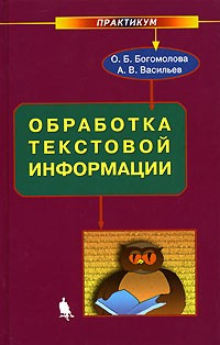  - Обработка текстовой информации. Практикум